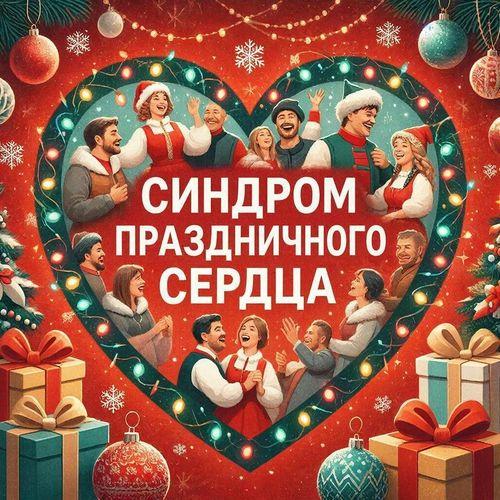 Синдром праздничного сердца: что это и как его избежать?