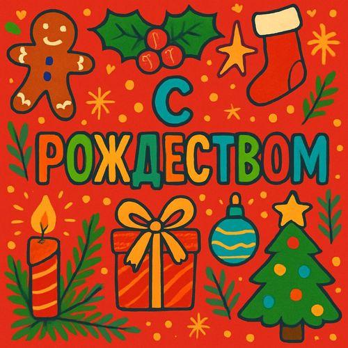 С Рождеством!