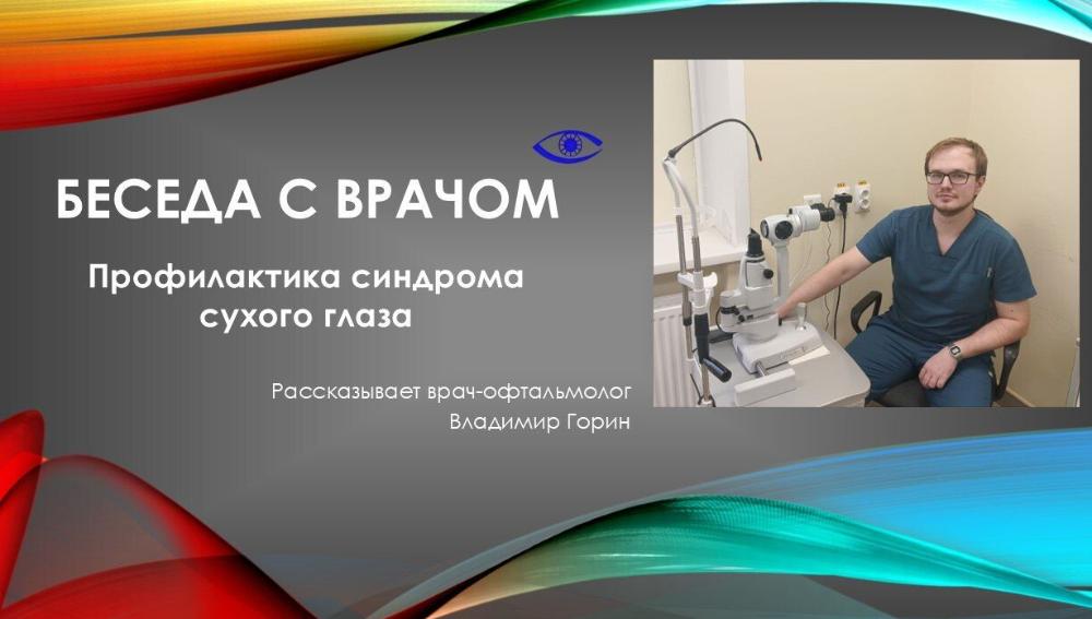 Беседа с врачом. Синдром сухого глаза