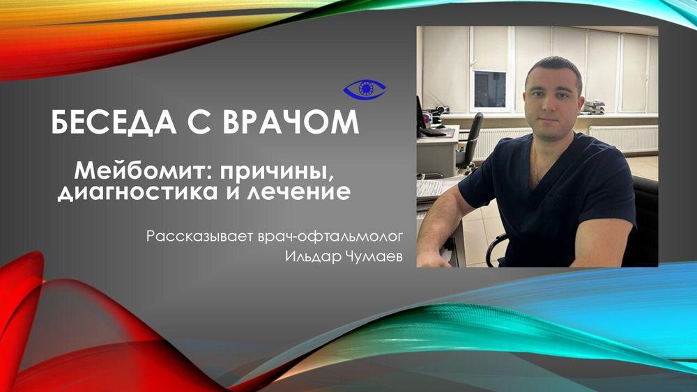Беседа с врачом. Мейбомит: причины, диагностика и лечение