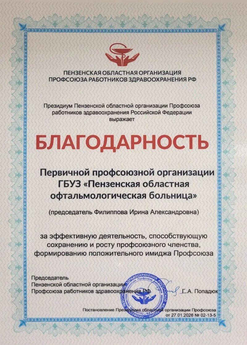 Благодарность Президиума Пензенской областной организации Профсоюза работников здравоохранения РФ