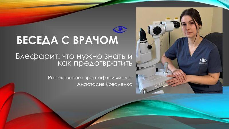 Беседа с врачом. Блефарит - что нужно знать и как предотвратить