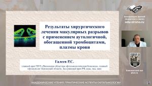 Межрегиональная научно-практическая конференция «АКАДЕМИЧЕСКИЕ ЧТЕНИЯ. ПРАКТИЧЕСКИЕ АСПЕКТЫ ОФТАЛЬМОЛОГИИ»