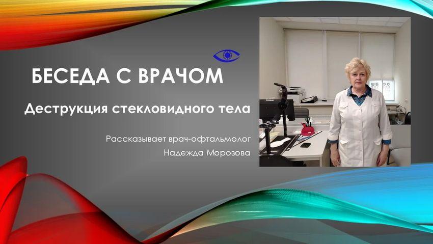 Беседа с врачом. Деструкция стекловидного тела.