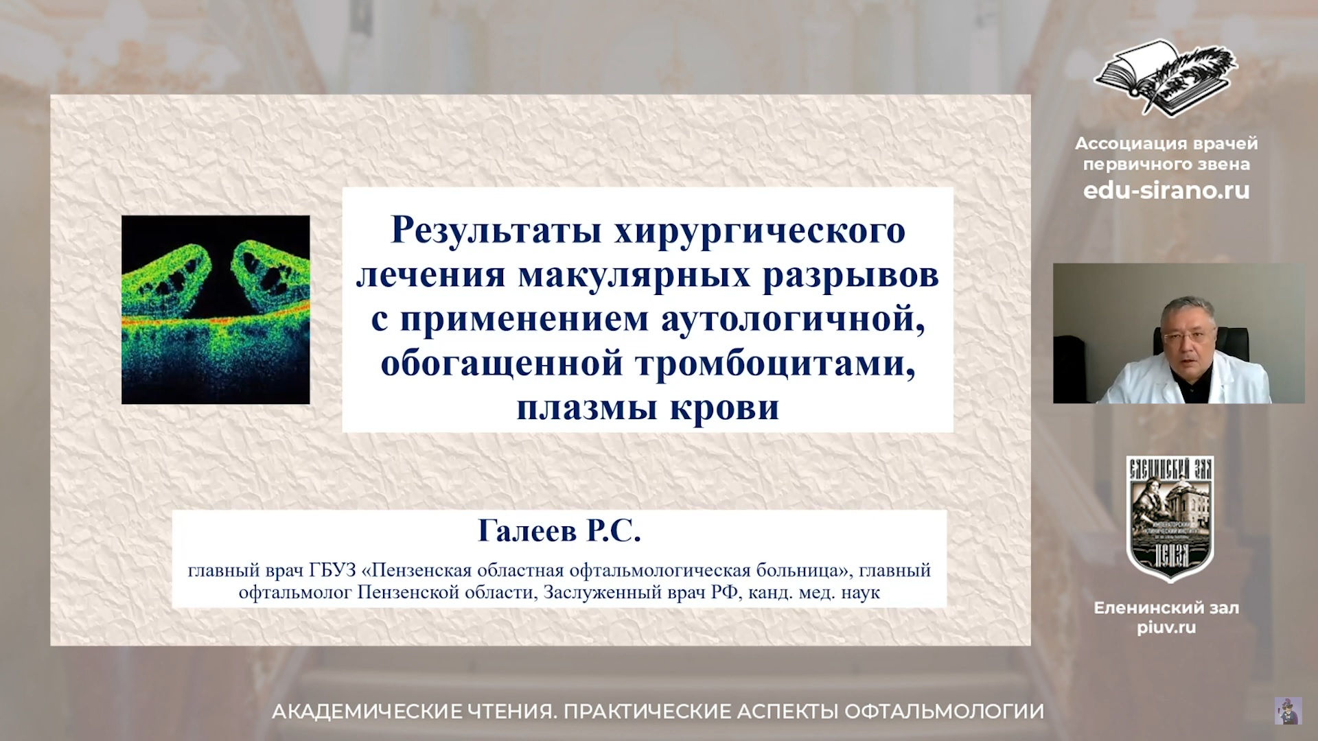 Ассоциация врачей. Научно-практические аспекты это. Офтальмологическая межрегиональная научно-практическая конференция. ГБУЗ Пензенская областная офтальмологическая больница. Практические аспекты Гарин.