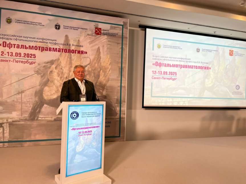 Всероссийская научная конференция кафедры офтальмологии имени профессора В. В. Волкова «Военно-Медицинской академии имени С.М. Кирова» Министерства обороны Российской Федерации «Офтальмотравматология»