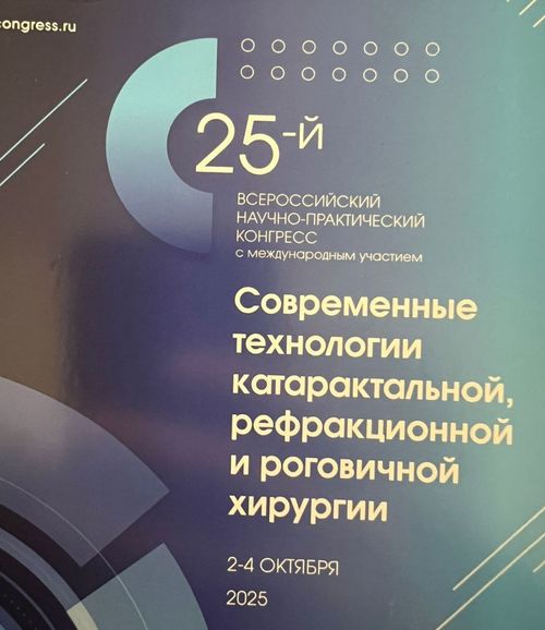НПК «Современные технологии катарактальной, рефракционной и роговичной хирургии»