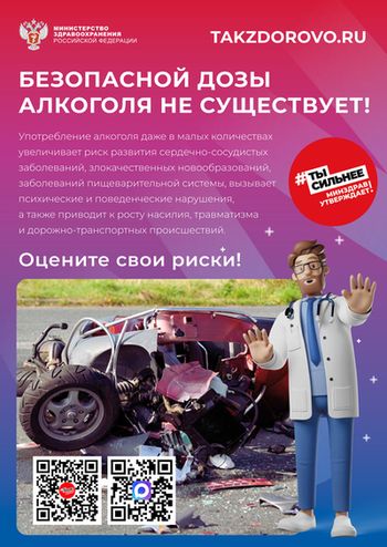 Безопасной дозы алкоголя не существует!