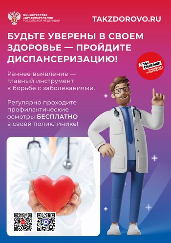 Будьте уверены в своем здоровье - пройдите диспансеризацию!