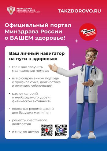 Официальный портал Минздрава о Вашем здоровье