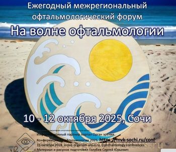 Межрегиональный офтальмологический форум "На волне офтальмологии 2025"