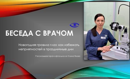 Беседа с врачом. Новогодняя травма глаз.