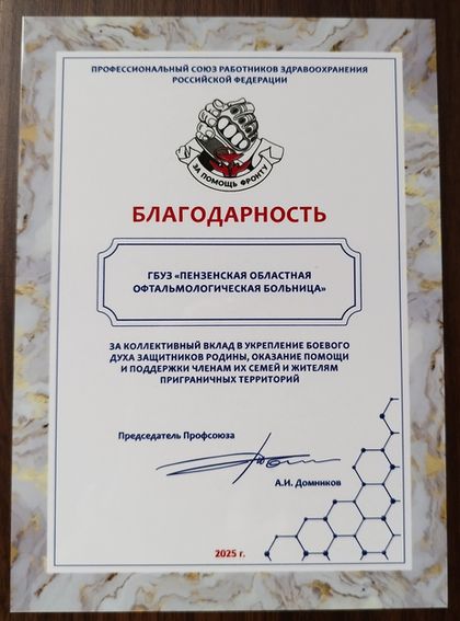 Председатель профсоюза работников здравоохранения РФ объявил благодарность коллективу областной офтальмологии