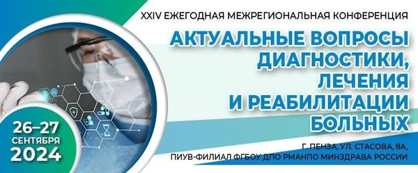 На XXIV Ежегодной межрегиональной научно-практической конференции «Актуальные вопросы диагностики, лечения и реабилитации больных»