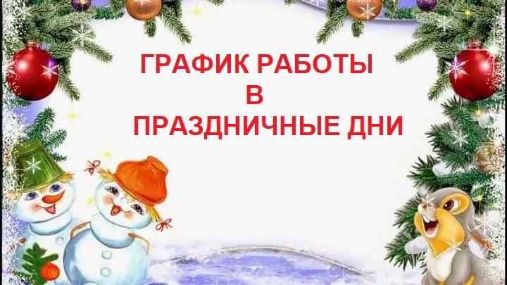 Режим работы ГБУЗ ПООБ с 29.12.2024г. по 08.01.2025г.