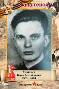 ЛЕНТА ПАМЯТИ. БЕССМЕРТНЫЙ ПОЛК. Синицын Борис Михайлович