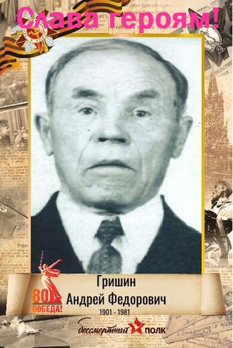 Лента памяти. Бессмертный полк. Гришин Андрей Федорович