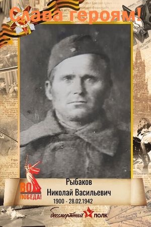 Лента памяти. Бессмертный полк.   Рыбаков Николай Васильевич