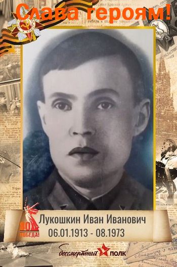 Лента памяти. Бессмертный полк. Лукошкин Иван Иванович