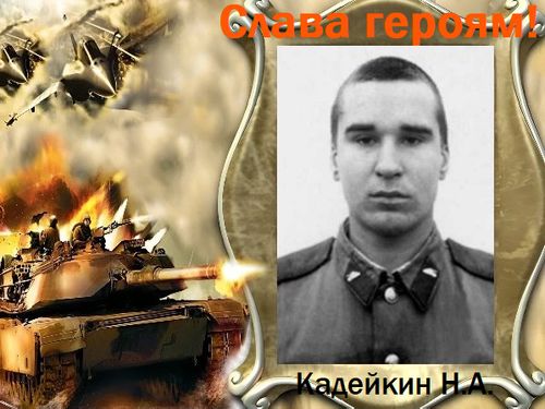 Лента памяти. Бессмертный полк. Кадейкин Николай Александрович