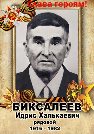 Лента памяти. Бессмертный полк. Биксалеев Идрис Халькаевич