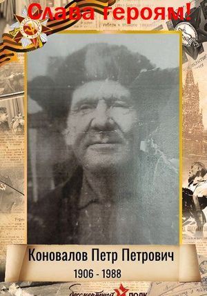 Лента памяти. Бессмертный полк. Коновалов П.П.