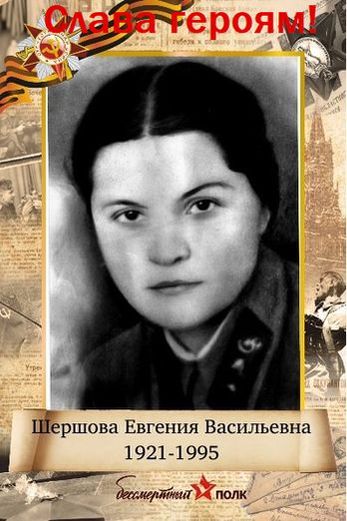 Лента памяти. Бессмертный полк. Шершова Евгения Васильевна