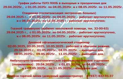 График работы ГБУЗ ПООБ в выходные и праздничные дни в апреле-мае 2025 года