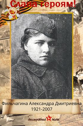 Лента памяти. Бессмертный полк. Фильчагина Александра Дмитриевна