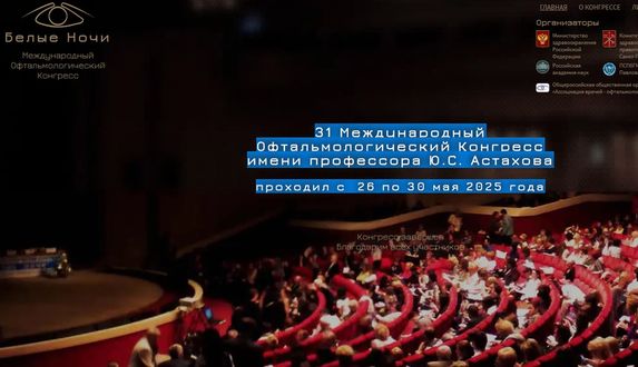 Межрународный офтальмологический конгресс «Белые ночи» в С-Петербурге