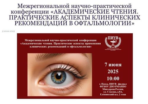 НПК «Практические аспекты клинических рекомендаций в офтальмологии»