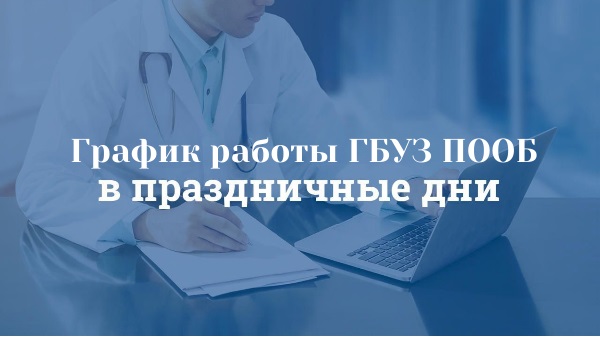 График работы в праздничные дни