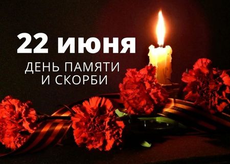 22 июня - день памяти и скорби